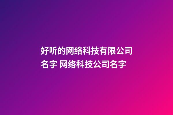 好听的网络科技有限公司名字 网络科技公司名字